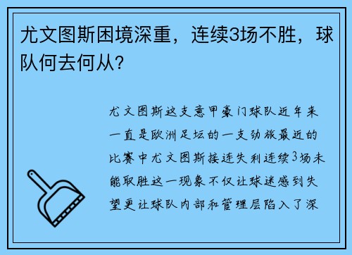 尤文图斯困境深重，连续3场不胜，球队何去何从？