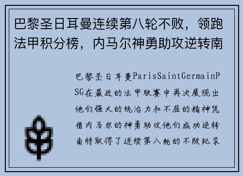 巴黎圣日耳曼连续第八轮不败，领跑法甲积分榜，内马尔神勇助攻逆转南特