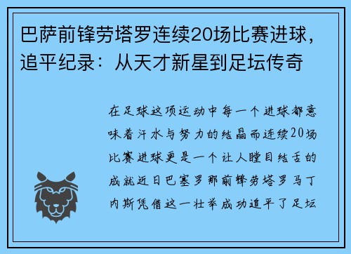 巴萨前锋劳塔罗连续20场比赛进球，追平纪录：从天才新星到足坛传奇