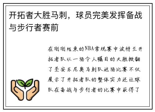 开拓者大胜马刺，球员完美发挥备战与步行者赛前