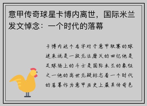 意甲传奇球星卡博内离世，国际米兰发文悼念：一个时代的落幕