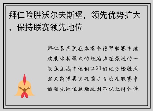 拜仁险胜沃尔夫斯堡，领先优势扩大，保持联赛领先地位