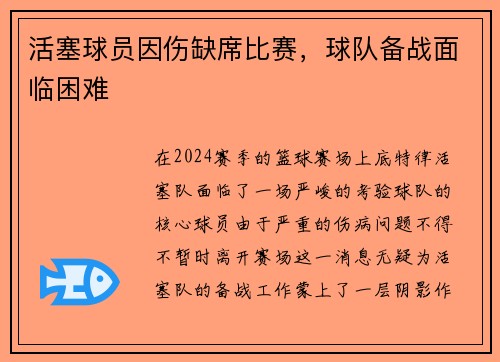 活塞球员因伤缺席比赛，球队备战面临困难