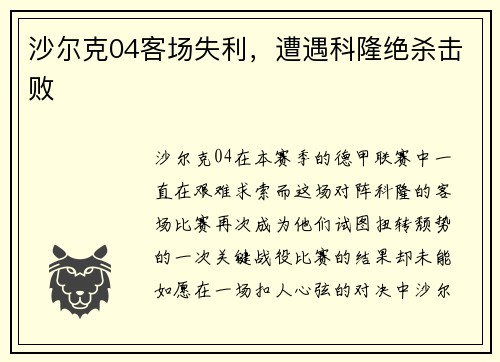 沙尔克04客场失利，遭遇科隆绝杀击败