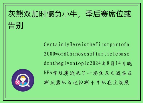 灰熊双加时憾负小牛，季后赛席位或告别