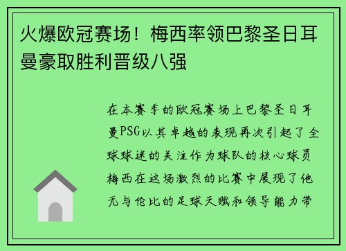 火爆欧冠赛场！梅西率领巴黎圣日耳曼豪取胜利晋级八强