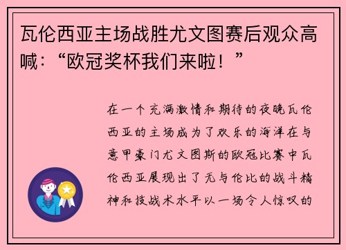 瓦伦西亚主场战胜尤文图赛后观众高喊：“欧冠奖杯我们来啦！”