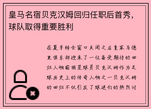 皇马名宿贝克汉姆回归任职后首秀，球队取得重要胜利