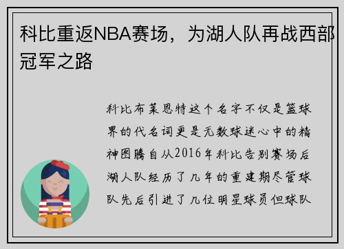 科比重返NBA赛场，为湖人队再战西部冠军之路