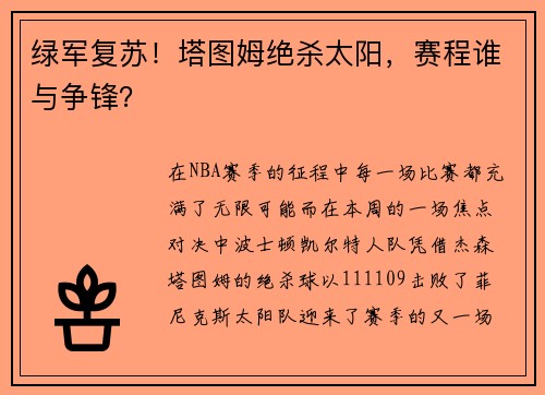 绿军复苏！塔图姆绝杀太阳，赛程谁与争锋？