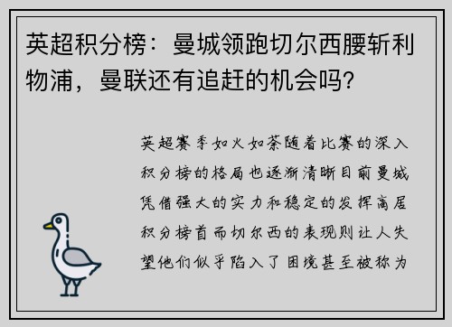 英超积分榜：曼城领跑切尔西腰斩利物浦，曼联还有追赶的机会吗？