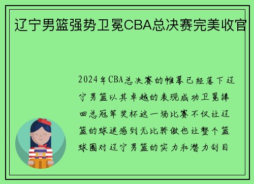 辽宁男篮强势卫冕CBA总决赛完美收官