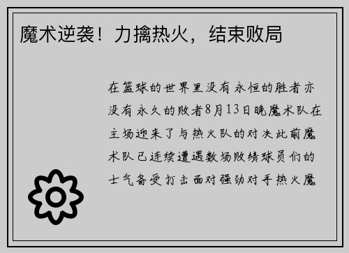 魔术逆袭！力擒热火，结束败局