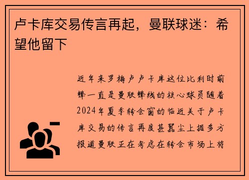 卢卡库交易传言再起，曼联球迷：希望他留下