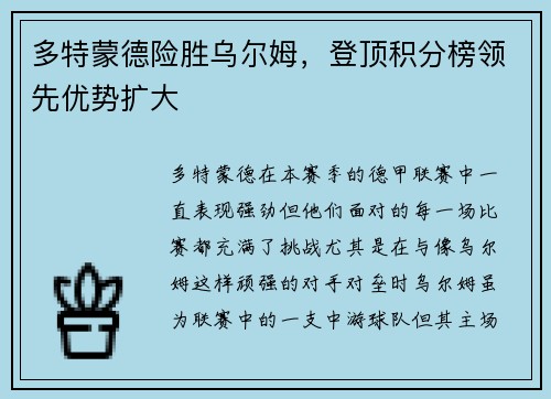 多特蒙德险胜乌尔姆，登顶积分榜领先优势扩大