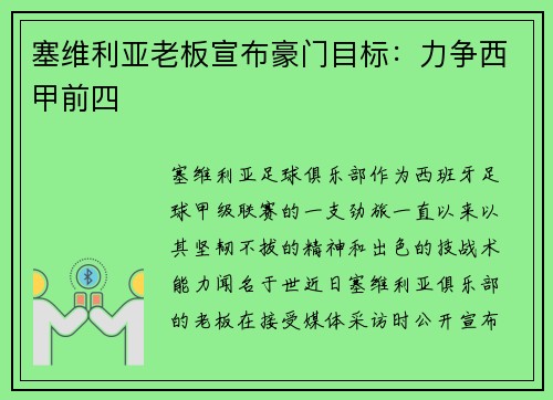 塞维利亚老板宣布豪门目标：力争西甲前四