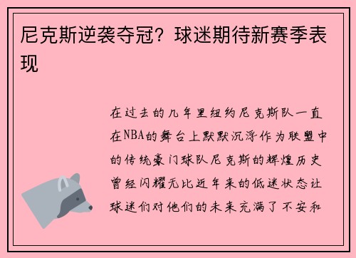 尼克斯逆袭夺冠？球迷期待新赛季表现