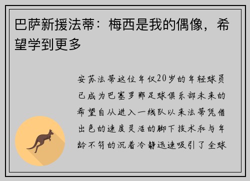 巴萨新援法蒂：梅西是我的偶像，希望学到更多