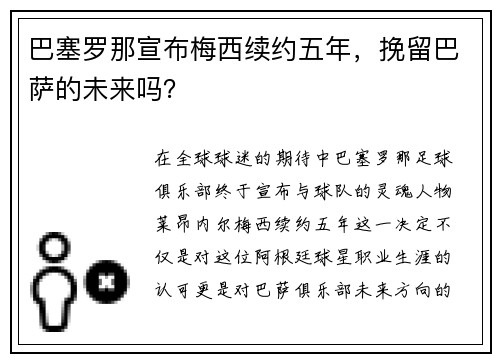 巴塞罗那宣布梅西续约五年，挽留巴萨的未来吗？