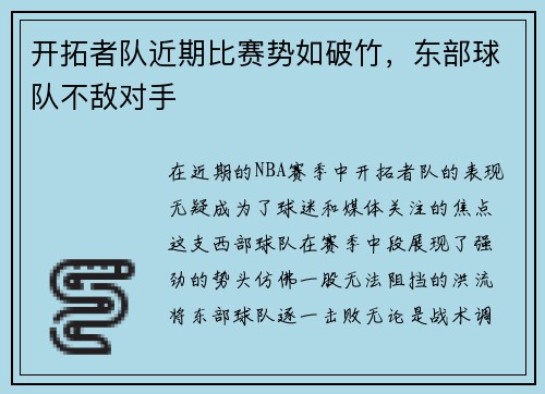 开拓者队近期比赛势如破竹，东部球队不敌对手
