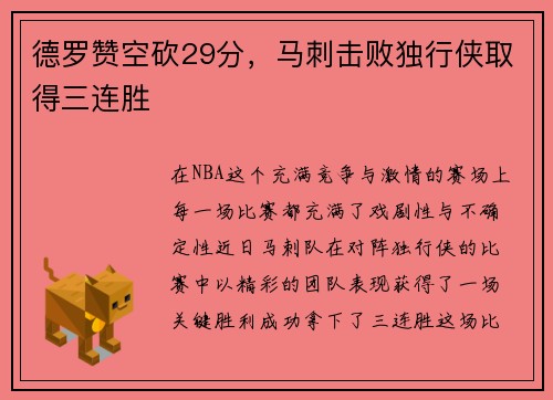 德罗赞空砍29分，马刺击败独行侠取得三连胜