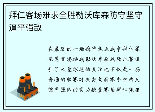 拜仁客场难求全胜勒沃库森防守坚守逼平强敌