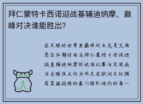 拜仁蒙特卡西诺迎战基辅迪纳摩，巅峰对决谁能胜出？