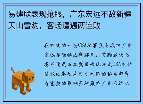 易建联表现抢眼，广东宏远不敌新疆天山雪豹，客场遭遇两连败