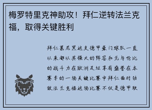 梅罗特里克神助攻！拜仁逆转法兰克福，取得关键胜利