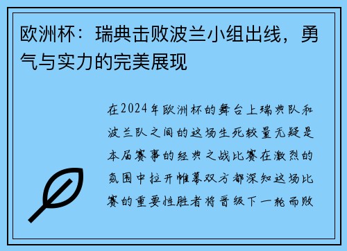 欧洲杯：瑞典击败波兰小组出线，勇气与实力的完美展现