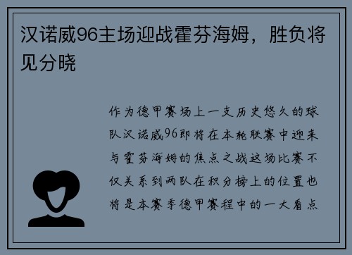 汉诺威96主场迎战霍芬海姆，胜负将见分晓