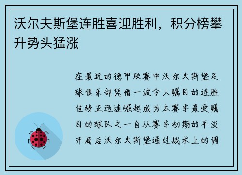 沃尔夫斯堡连胜喜迎胜利，积分榜攀升势头猛涨