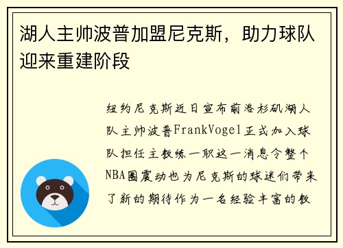 湖人主帅波普加盟尼克斯，助力球队迎来重建阶段