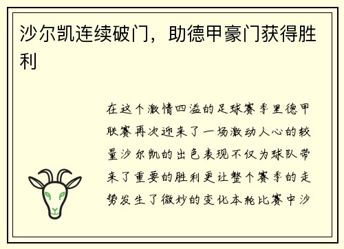 沙尔凯连续破门，助德甲豪门获得胜利