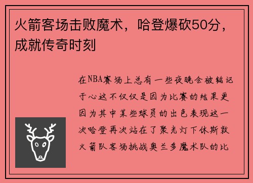 火箭客场击败魔术，哈登爆砍50分，成就传奇时刻