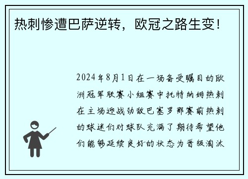 热刺惨遭巴萨逆转，欧冠之路生变！