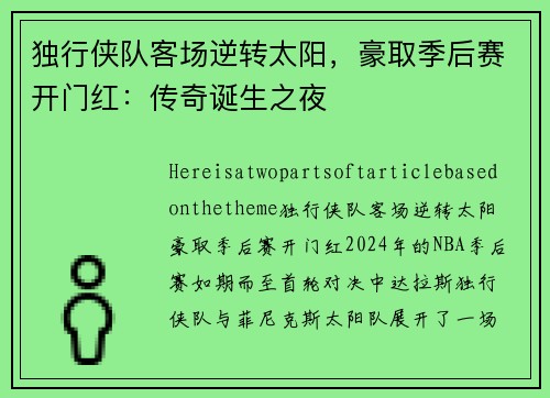 独行侠队客场逆转太阳，豪取季后赛开门红：传奇诞生之夜
