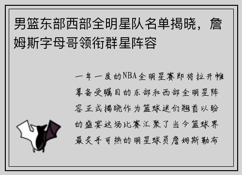 男篮东部西部全明星队名单揭晓，詹姆斯字母哥领衔群星阵容