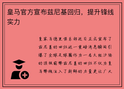 皇马官方宣布兹尼基回归，提升锋线实力