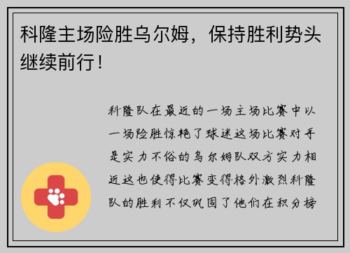 科隆主场险胜乌尔姆，保持胜利势头继续前行！