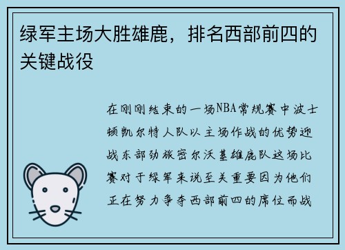 绿军主场大胜雄鹿，排名西部前四的关键战役