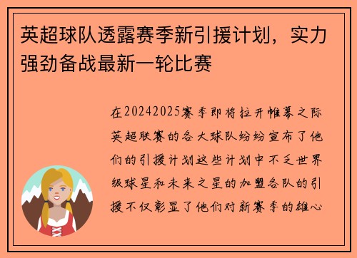 英超球队透露赛季新引援计划，实力强劲备战最新一轮比赛