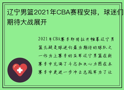 辽宁男篮2021年CBA赛程安排，球迷们期待大战展开