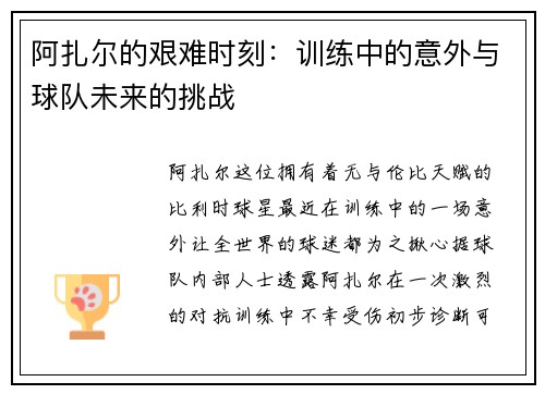 阿扎尔的艰难时刻：训练中的意外与球队未来的挑战