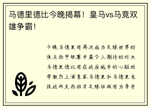 马德里德比今晚揭幕！皇马vs马竞双雄争霸！