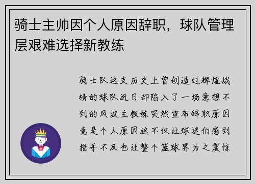 骑士主帅因个人原因辞职，球队管理层艰难选择新教练